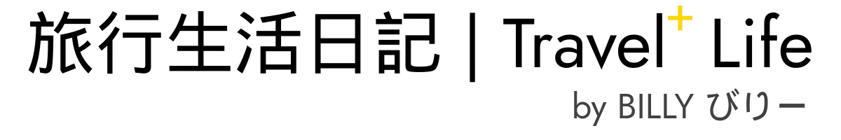 旅行生活日記 Travel+ life by BILLYびりー | billyistravelling.com