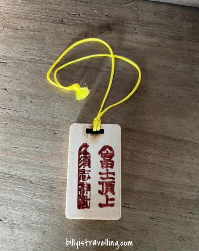 富士山 久須志神社 金剛杖 烙印