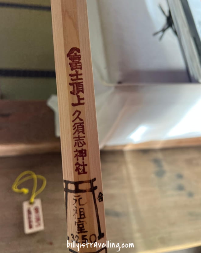 富士山 久須志神社 金剛杖 烙印