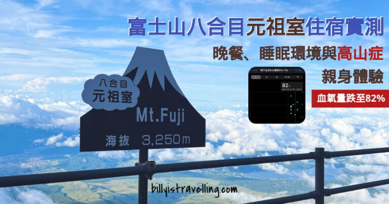 富士山八合目元祖室住宿實測
