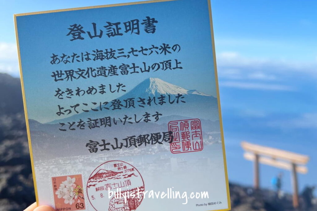 富士山 登山證明書