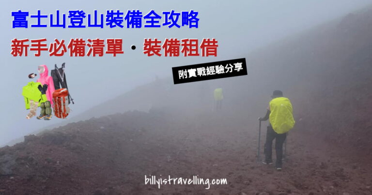 preparation equipment for mt fuji new hikers