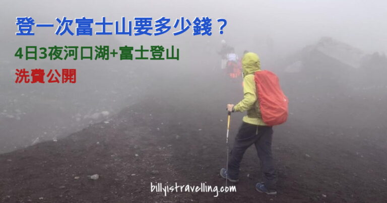 japan mt.fuji hiking expenses