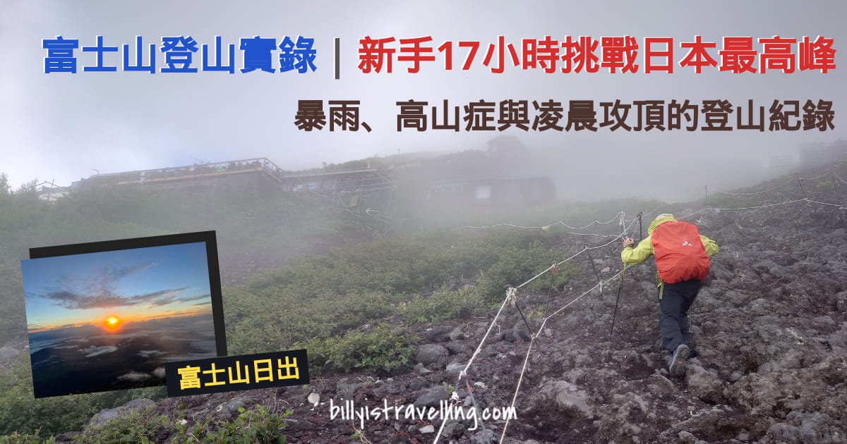 富士登山至山頂全紀錄