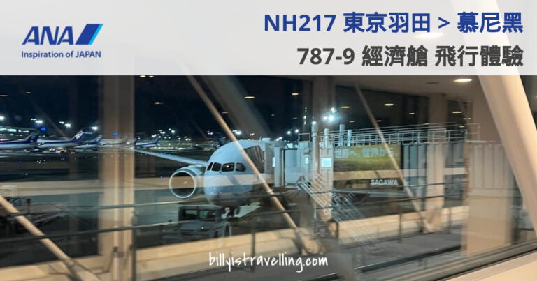 ana nh217 hnd to muc b787-9 economy class flight review