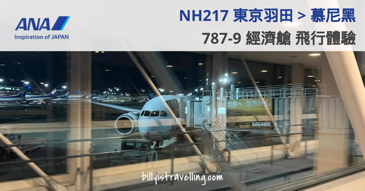 ana nh217 hnd to muc b787-9 economy class flight review