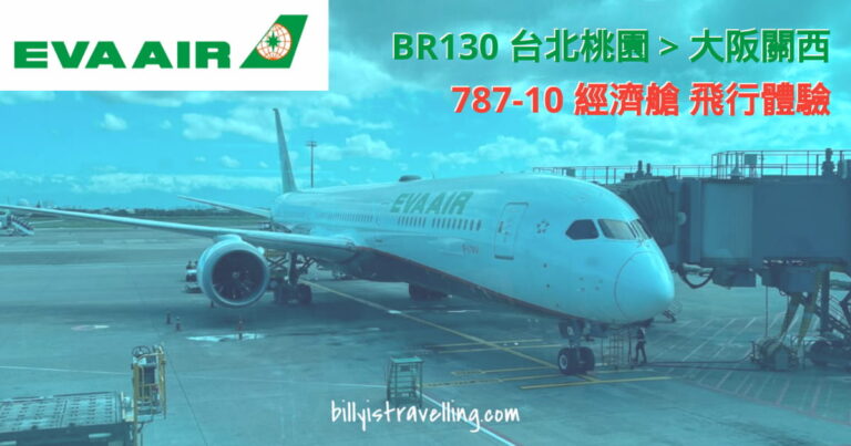 eva air br130 tpe to kix b787-10 flight review
