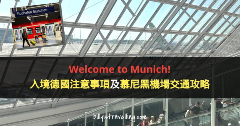 munich airport immigration visitor free visa, transportation from muc airport to downtown munich central station
